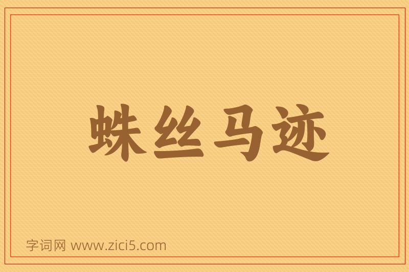 成语蛛丝马迹图片