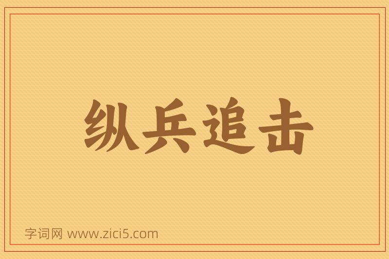 成语纵兵追击图片