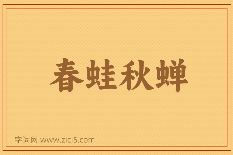 成语春蛙秋蝉图片