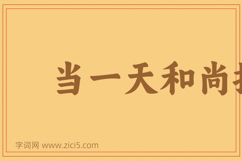 成语当一天和尚撞一天钟图片