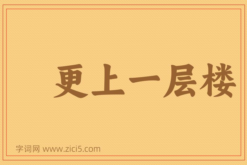 成语更上一层楼图片