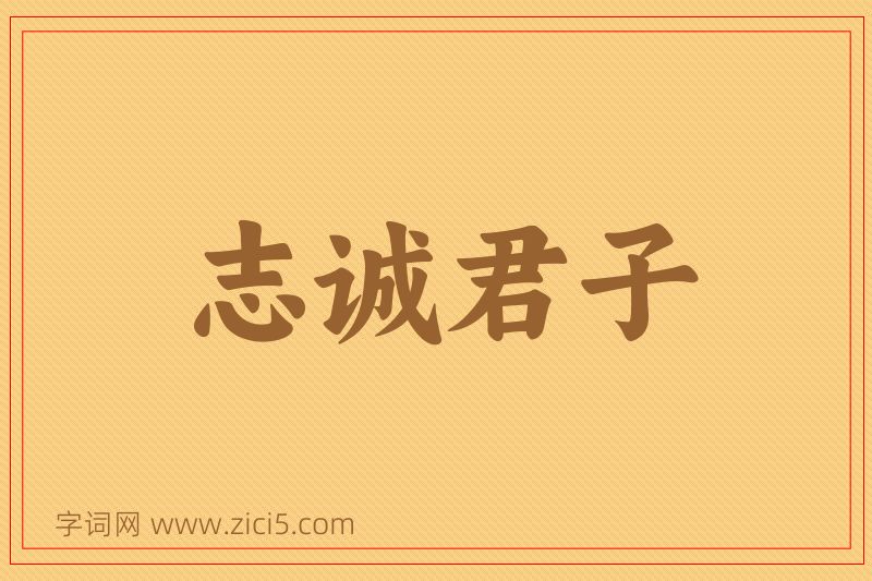 成语志诚君子图片