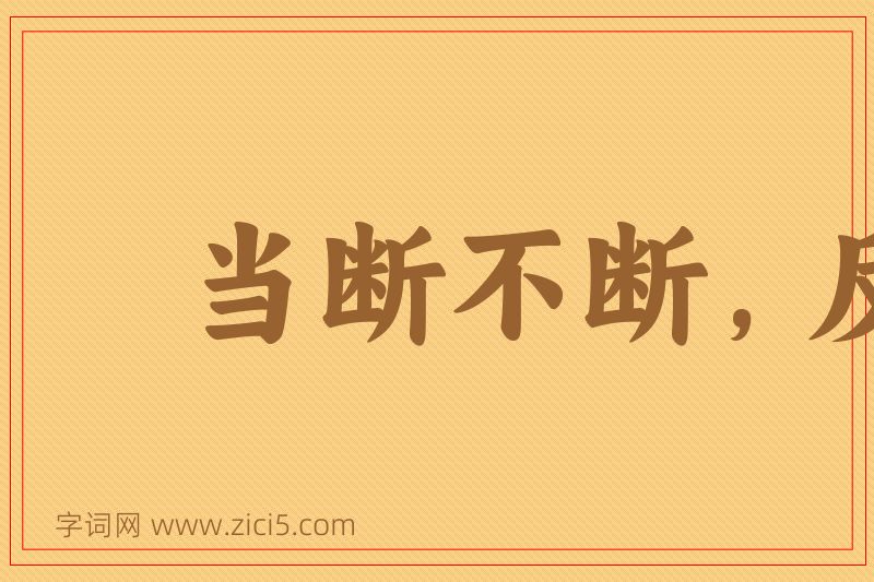 成语当断不断，反受其乱图片