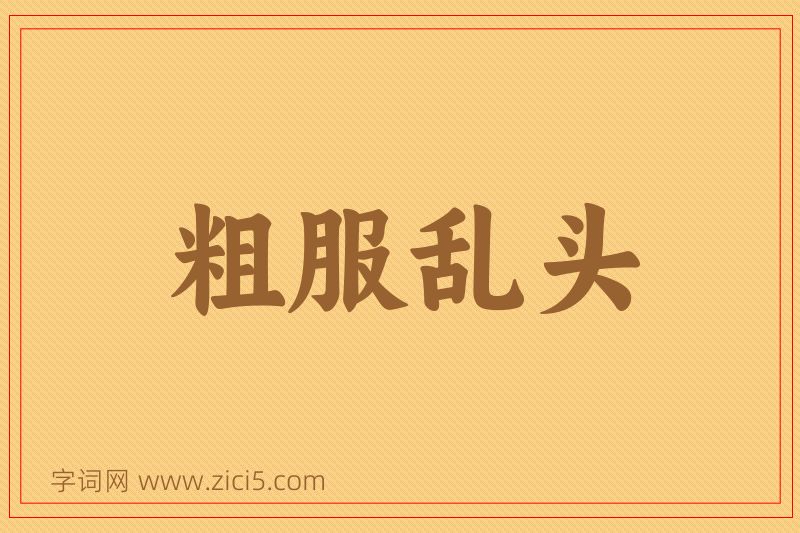 成语粗服乱头图片