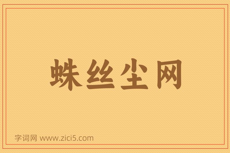成语蛛丝尘网图片