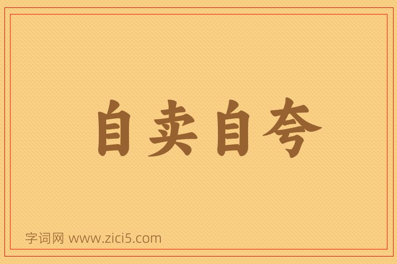 成语自卖自夸图片