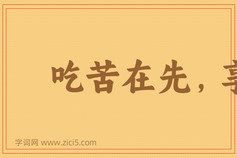 成语吃苦在先，享受在后图片