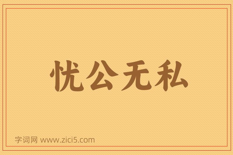成语忧公无私图片