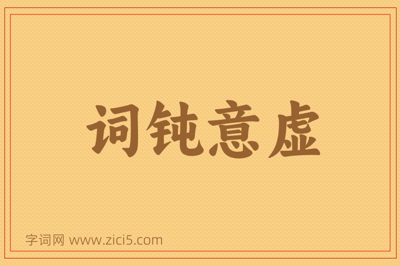 成语词钝意虚图片