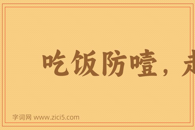 成语吃饭防噎，走路防跌图片