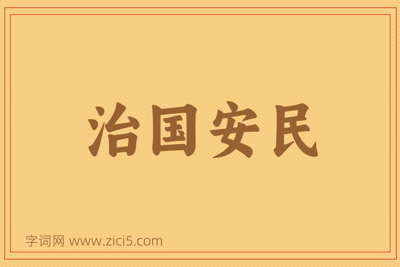 成语治国安民图片