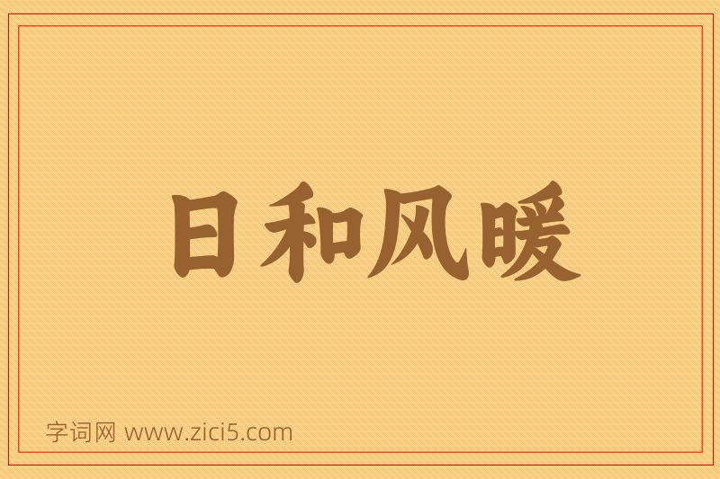 成语日和风暖图片