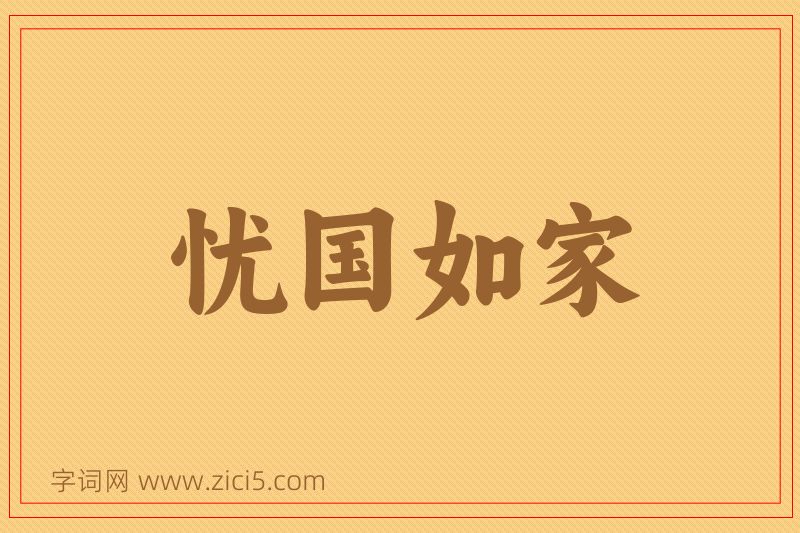 成语忧国如家图片