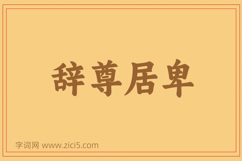 成语辞尊居卑图片