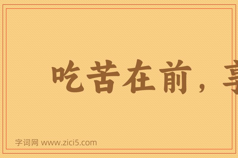 成语吃苦在前，享受在后图片