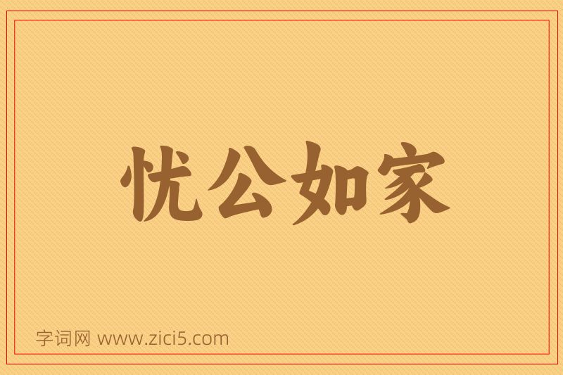 成语忧公如家图片