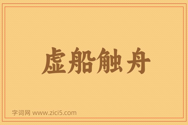 成语虚船触舟图片