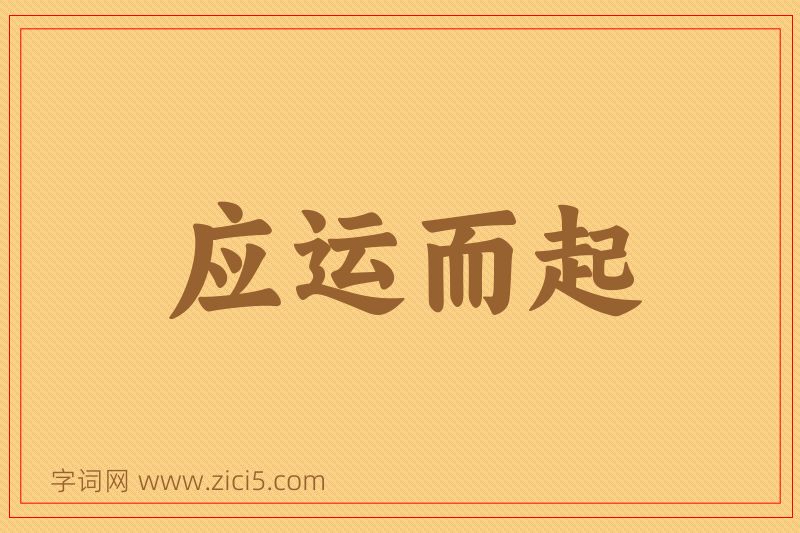 成语应运而起图片