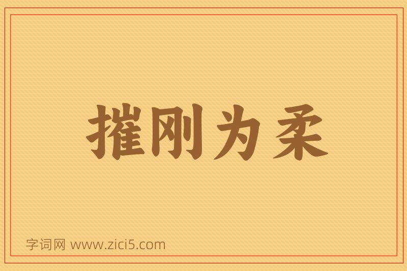 成语摧刚为柔图片