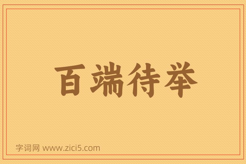 成语百端待举图片