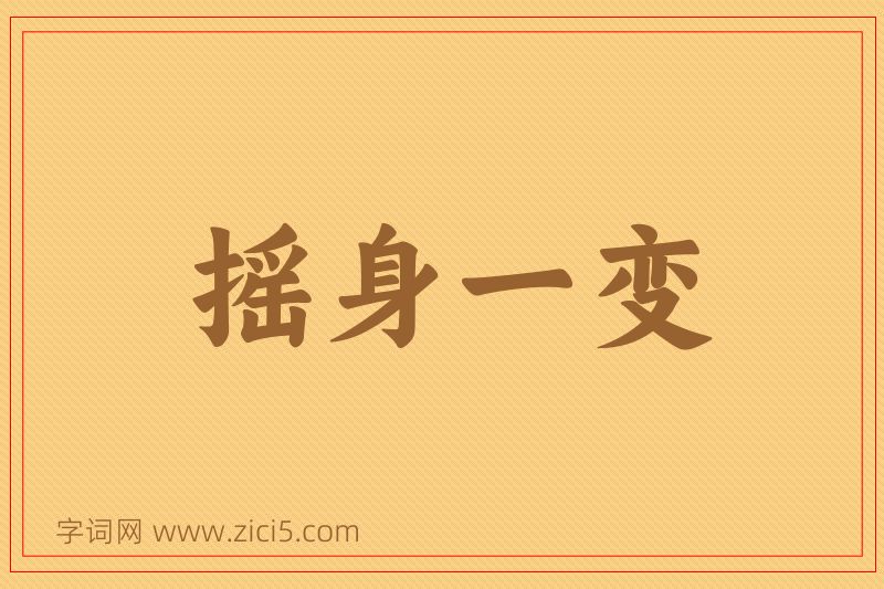 成语摇身一变图片