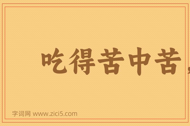 成语吃得苦中苦，方为人上人图片