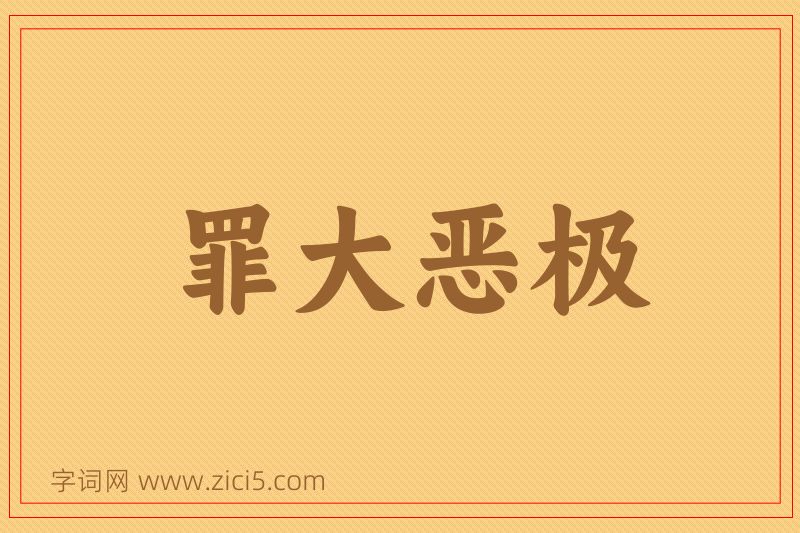 成语罪大恶极图片