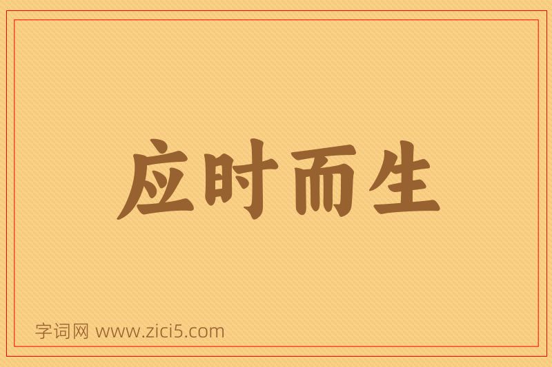 成语应时而生图片