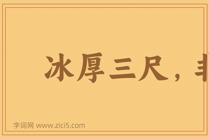 成语冰厚三尺，非一日之寒图片