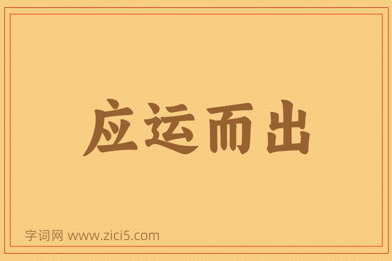 成语应运而出图片