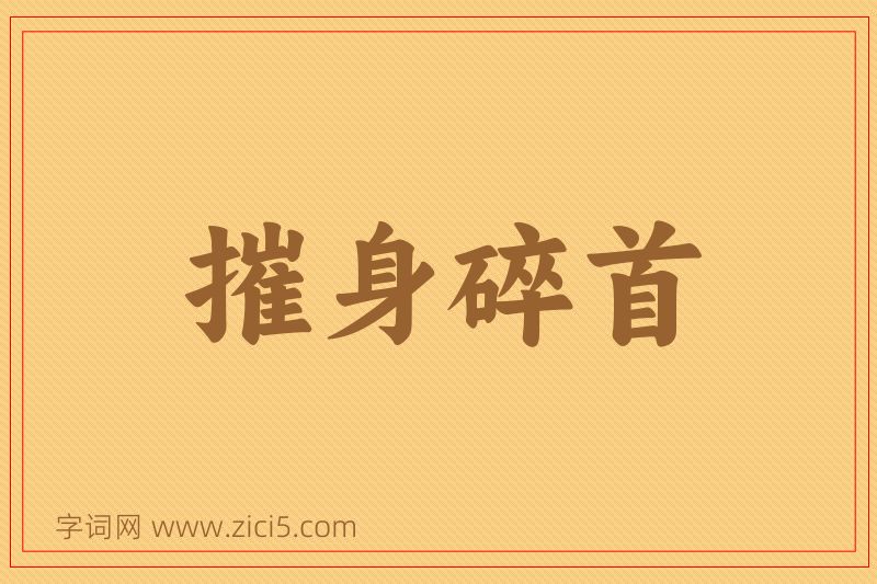 成语摧身碎首图片