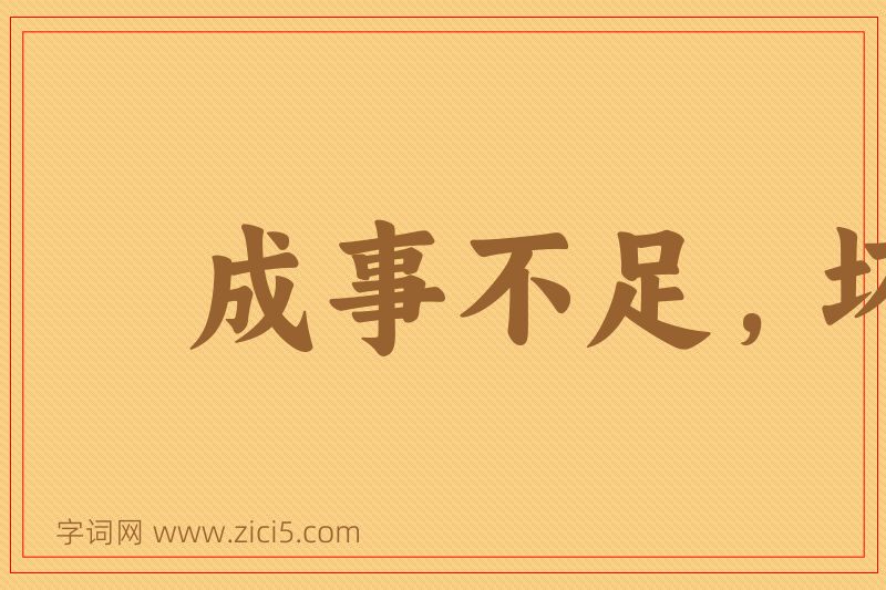 成语成事不足，坏事有余图片