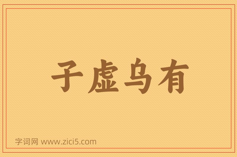 成语子虚乌有图片