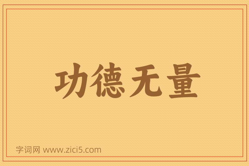 成语功德无量图片