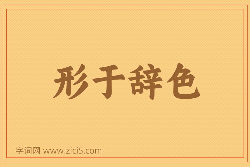 成语形于辞色图片