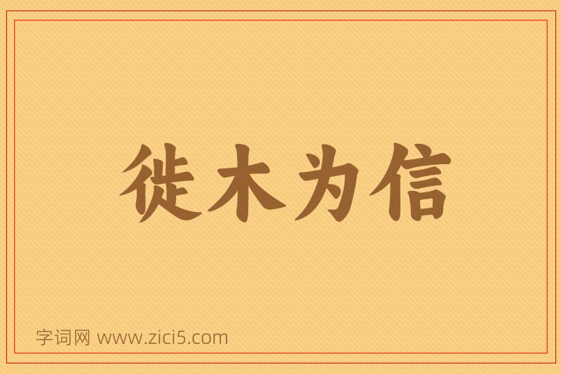 成语徙木为信图片