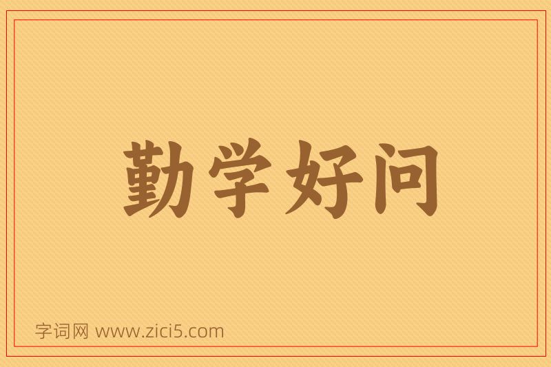 成语勤学好问图片