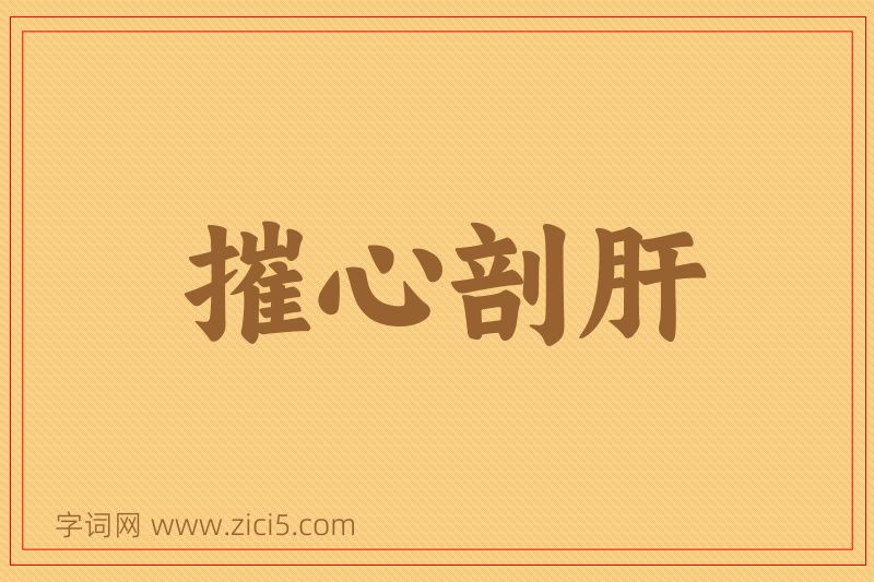 成语摧心剖肝图片