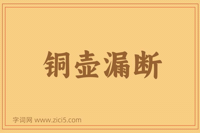 成语铜壶漏断图片