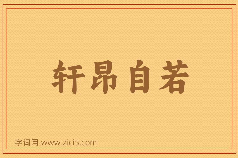 成语轩昂自若图片