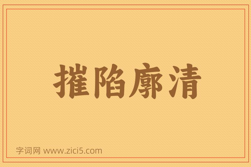 成语摧陷廓清图片