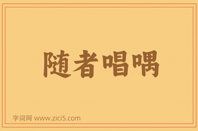 成语随者唱喁图片