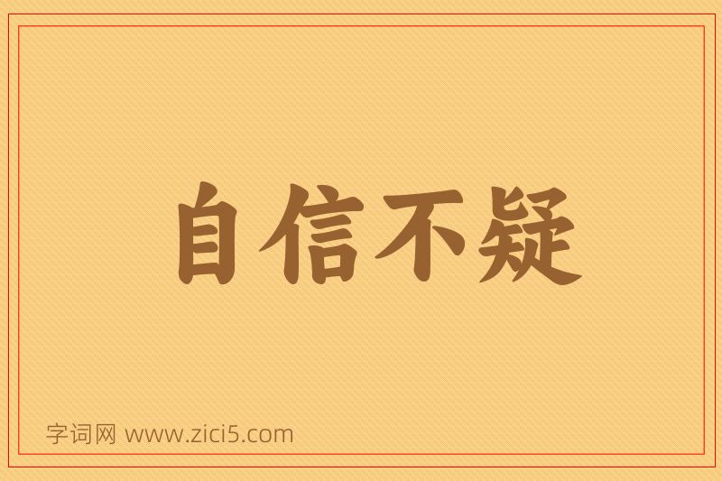 成语自信不疑图片