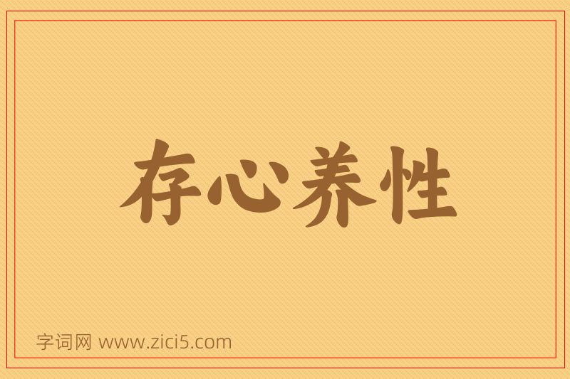 成语存心养性图片