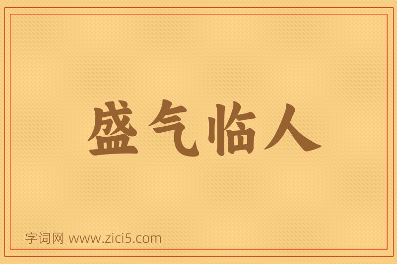 成语盛气临人图片