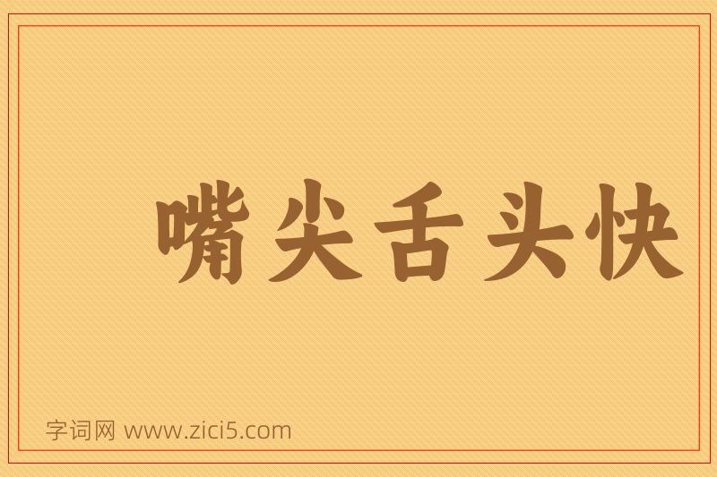 成语嘴尖舌头快图片