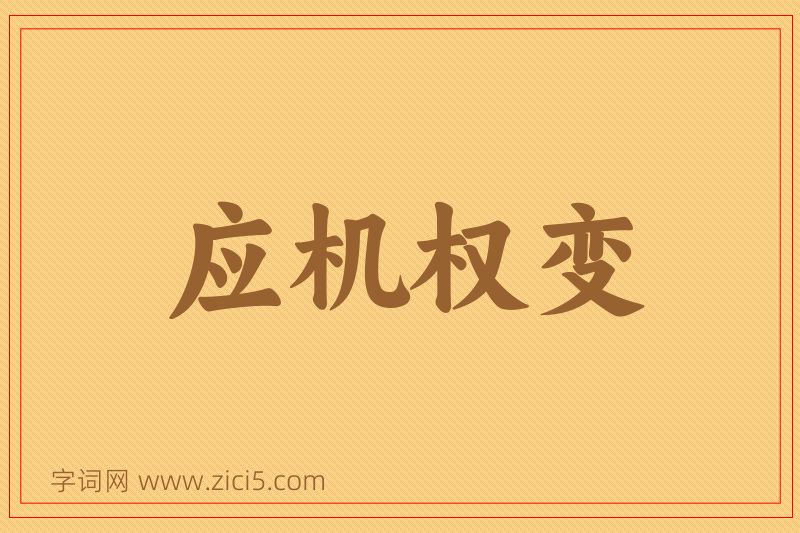 成语应机权变图片