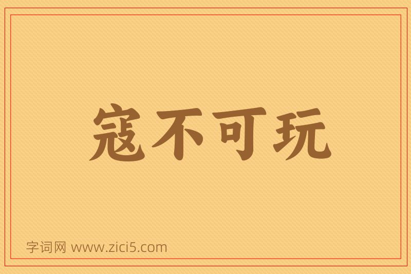 成语寇不可玩图片