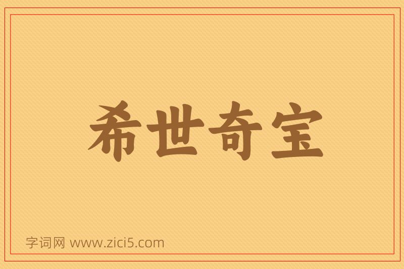 成语希世奇宝图片