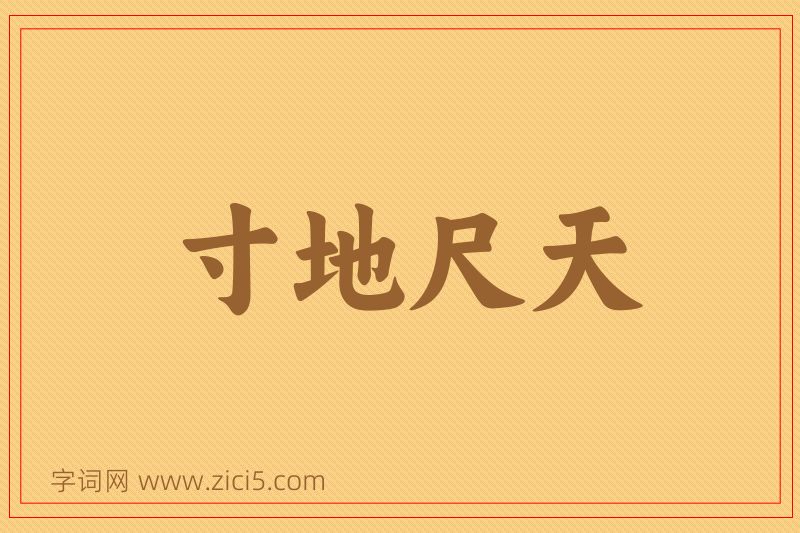 成语寸地尺天图片
